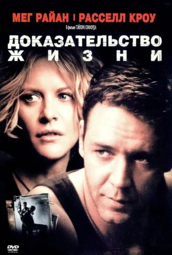 Доказательство жизни (2000) онлайн бесплатно